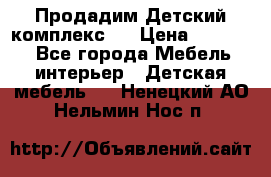 Продадим Детский комплекс.  › Цена ­ 12 000 - Все города Мебель, интерьер » Детская мебель   . Ненецкий АО,Нельмин Нос п.